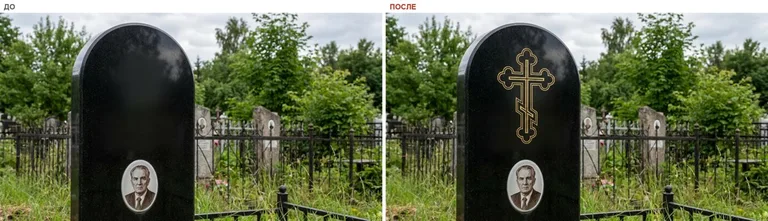 Гравировка православного креста на памятник — до и после в Ханты-Мансийске