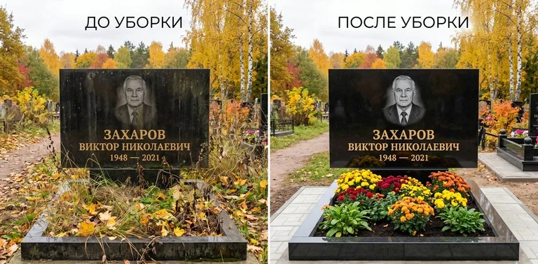 Главное фото галереи до/после: уборка могилы Захарова на гранитном участке в Ханты-Мансийске